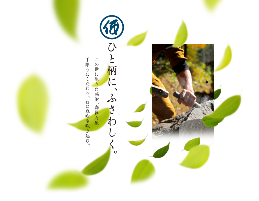 ひと柄に、ふさわしく。この世に生きた感謝、森羅万象。手彫りにこだわり、石に息を吹き込む。