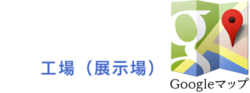 googlemap | 工場
